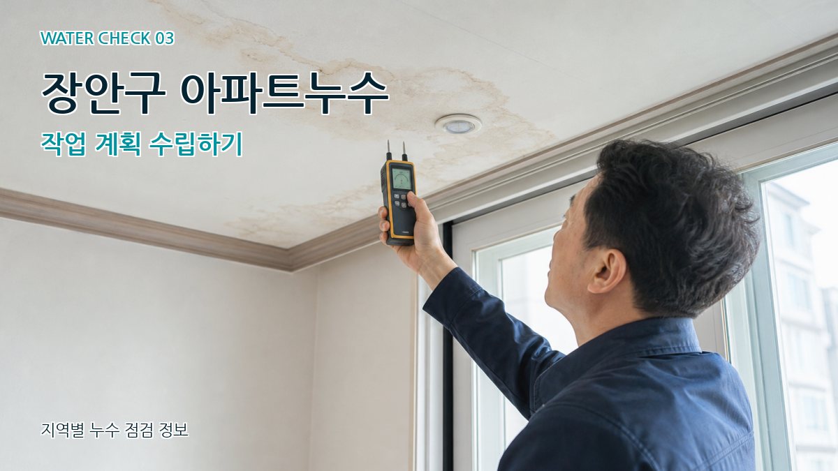 장안구 천장누수 누수탐지 이미지