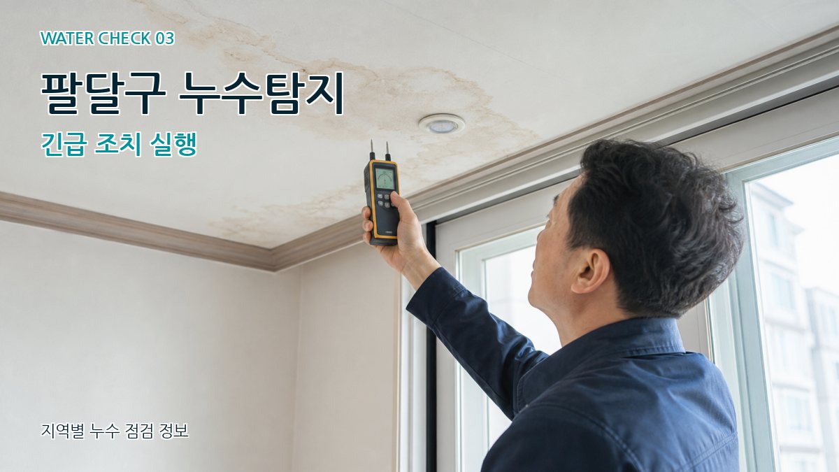 팔달구 천장누수 누수탐지 이미지