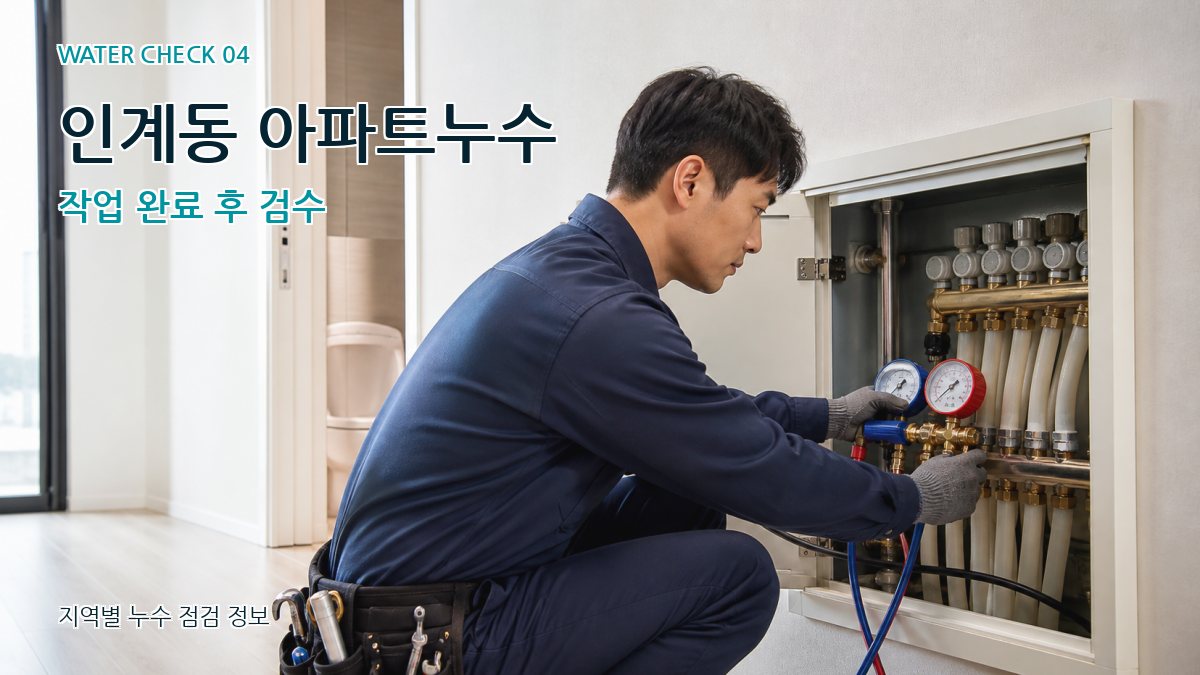 인계동 누수탐지 누수탐지 이미지