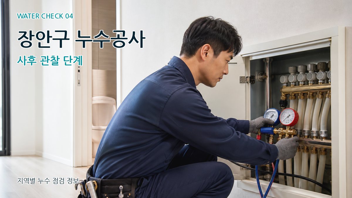 장안구 누수탐지 누수탐지 이미지