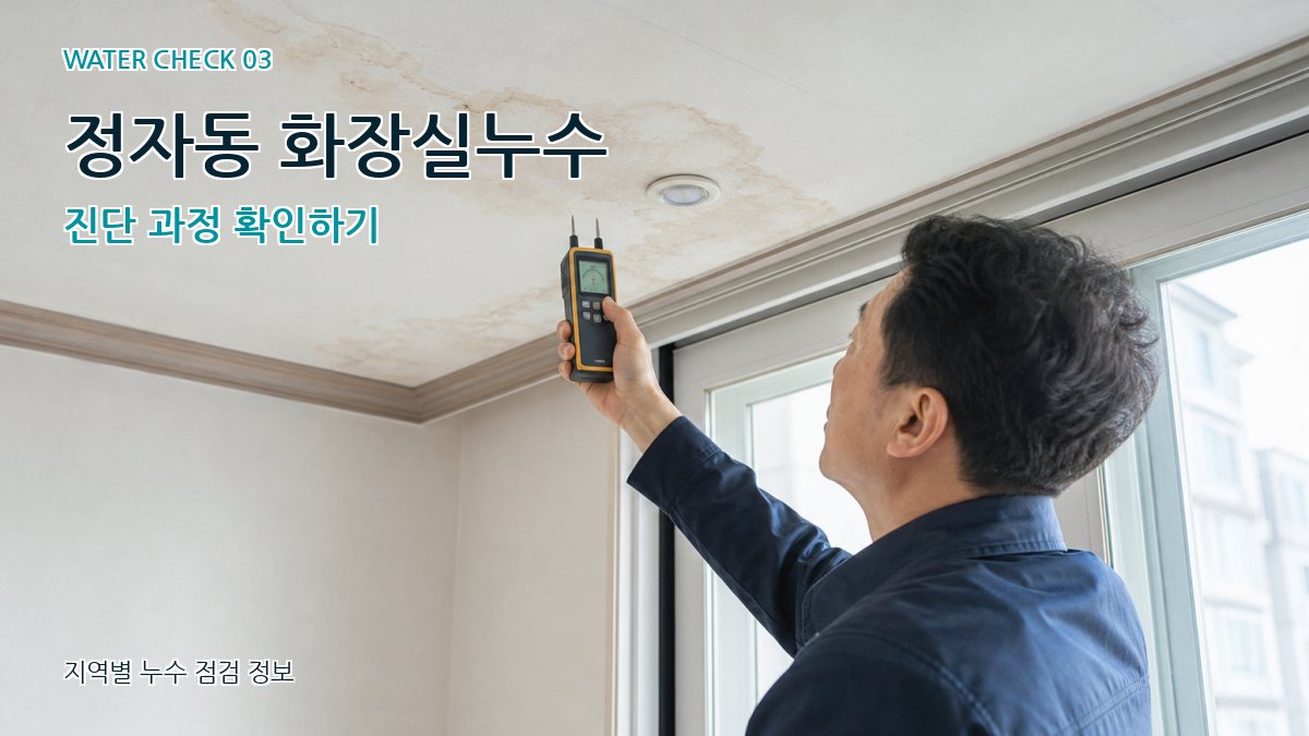 정자동 천장누수 누수탐지 이미지