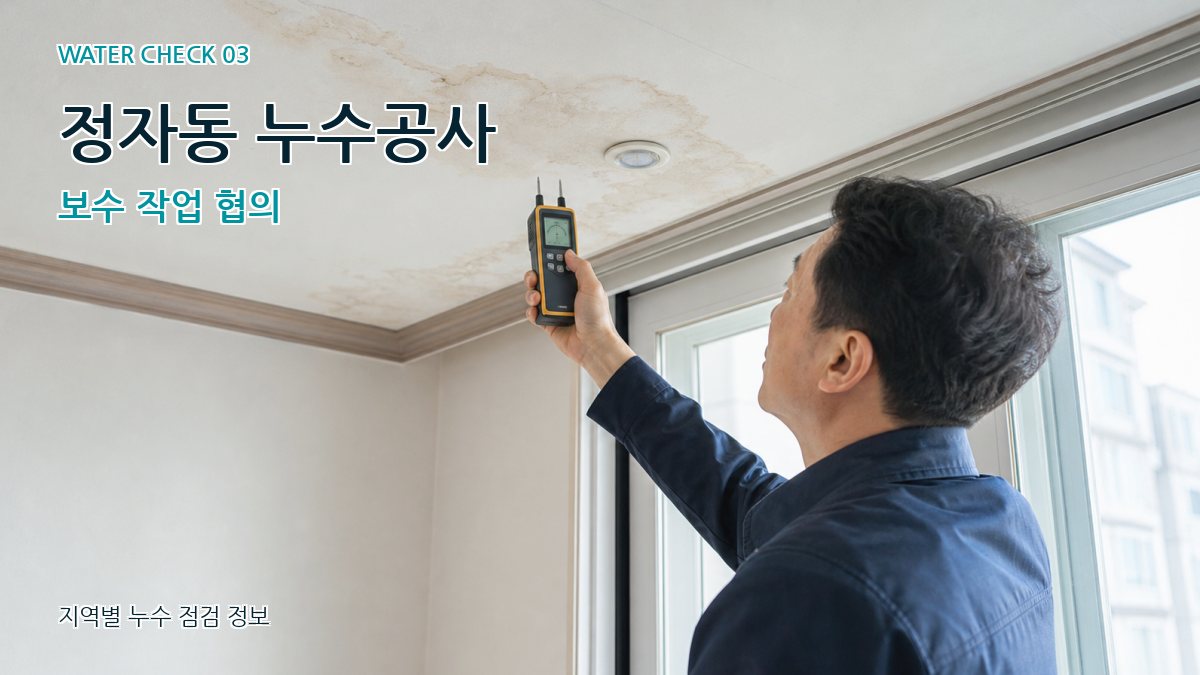 정자동 누수공사 보수 작업 협의